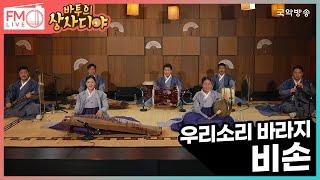 [FM LIVE] 우리소리 바라지 - 비손 (바투의 상사디야)