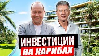 ВЫГОДНЫЕ ИНВЕСТИЦИИ В ДОМИНИКАНУ! Интервью Максим Багинский и Игорь Малахов