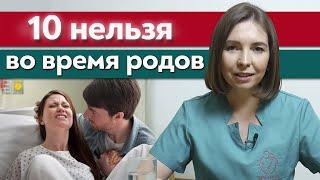 Что нельзя во время родов? / Частые ошибки в родах, которые влияют на здоровье мамы и малыша