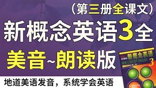 新概念英语3—美音朗读版（双语字幕）系统学习、不绕弯路 | 最适合汉语母语者学习的英文教材 | 练习口语、听力、翻译、写作 | 新概念英语三全课文翻译 | Learn English