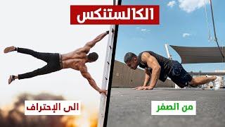 الكالستنكس من الصفر الى الاحتراف | دليلك الشامل