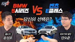 대전쟁의 서막, 참전하세요! 벤츠 E클래스 vs BMW 5시리즈, 뭐가 더 좋아? l 이차선 EP.1