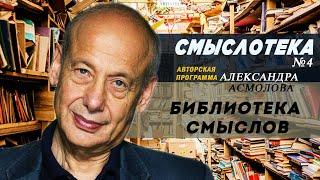 АЛЕКСАНДР АСМОЛОВ | Смыслотека №4 | Библиотека смыслов