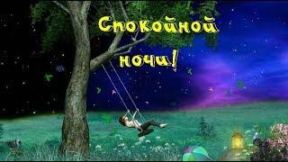 Пожелание спокойной ночи! Приятных сновидений!