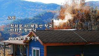 고향/정지용 시, 채동선 작곡/바리톤 황병덕 & photo by 모모수계