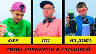 ТИПЫ УЧЕНИКОВ В ШКОЛЬНОЙ СТОЛОВОЙ!