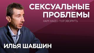 Что делать, если сексуальные потребности партнеров не совпадают? / Илья Шабшин / Нам надо поговорить