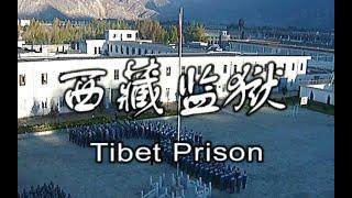 Tibet Prison 西藏监狱