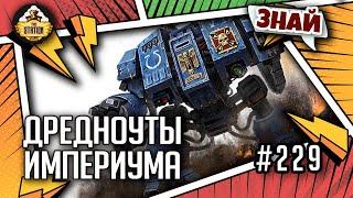 Дредноуты Империума | Знай | Warhammer 40000