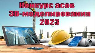 Конкурс асов 3D моделирования 2023