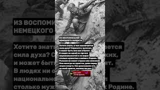 Из воспоминаний немецкого солдата  #россия #история