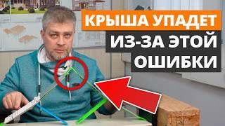 ОШИБКА, из-за которой КРЫША упадёт вам НА ГОЛОВУ! / Как сделать стропильную систему ПО УМУ?