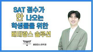 SAT 점수가 안나오는 학생들을 위한 '베테랑스 솔루션'