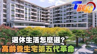 高齡化進行式 老了去哪住? 養生宅第五代革命翻轉舊觀念 退休住市區還是郊區? T觀點 20220430 (1/4)