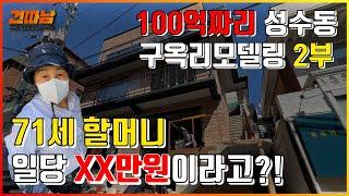 71세에 일당 XX만원이라고?! 100억짜리 성수동 구옥리모델링 2부