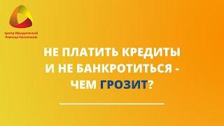 Не платить кредиты и не банкротиться - чем грозит? #закировэксперт #банкротство