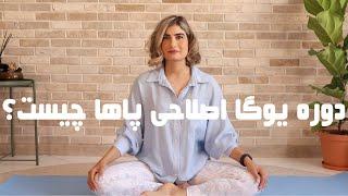 An Introduction to Yoga Corrective Exercise for Legs | معرفی دوره یوگا اصلاحی پاها