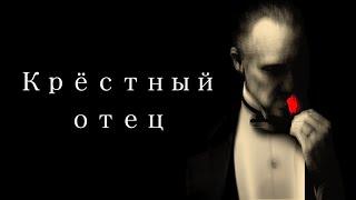 «Крёстный отец» - колыбель мафии. Разбор каждого кадра. Видеоэссе