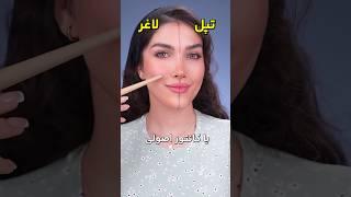 با کانتور اصولی کلی تغییر تو صورتت ایجاد کن