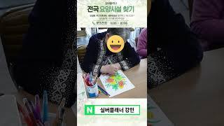 인천 노인유치원 어진주야간보호센터에서 어르신들을 행복을 찾음