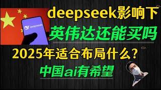 （2025.2.1）deepseek影响下，英伟达还能买吗？ 苹果怎么看？2025年适合布局什么？中国ai有希望。nvda，tesla，google，apple，baba————美股每周周末回顾