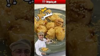 حلوى الموز المقلي : 5 دقائق فقط و 4 مكونات!  وداعاً للكعك #موز_مقلي  #وصفات