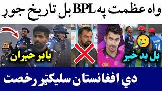 Azmat Great All round Performance in BPL Match no 12 | Asad has been Sacked by ACB | AFG U19 out