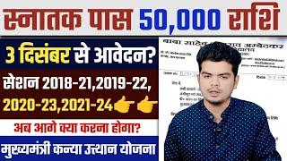 Kanya Utthan Yojana Bihar Online Apply 2024 3 December से नही शुरू हो पाई आवेदन की प्रक्रिया, क्यों