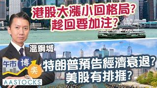 【中信證券特約：午市博奕】港股跌逾500點大漲小回 格局？趁跌要加注？特朗普預告經濟衰退 美股有排捱？︱#AASTOCKS︱#溫鋼城︱🟢 CC 中文字幕︱2025-3-10