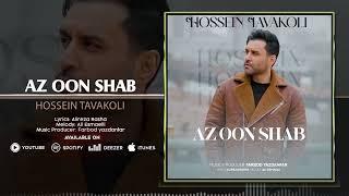 Hossein Tavakoli - Az Oon Shab | OFFICIAL TRACK حسین توکلی - از اون شب