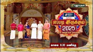 எப்படி இருக்கும் 2025? பிரபல ஜோதிடர்களின் பார்வையில்.. PROMO #puthuyugamtv #2025