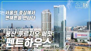 서울의 중심에 있는 맨해튼 !용산 푸르지오써밋 펜트하우스(Yongsan Purgeo Summit Penthouse)