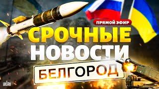 ️LIVE! Волчанск: россияне жестко огребли. HIMARS лупит Белгород. Переговоры все ближе / Новое время