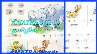 ई की मात्रा वाले शब्द तमिल में /ee matra words in hindi learning throughTamil/ஈ/@geethanjalisenthil