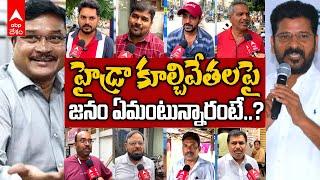 Hyderabad Public Reaction on Hydra |  హైడ్రా దూకుడుపై జనం షాకింగ్ రియాక్షన్స్..! | ABP Desam