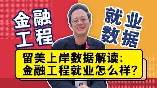 留美上岸数据解读：金融工程就业怎么样？毕业能进大厂吗？