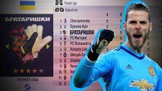 FIFA 18| КОМАНДА ИЗ ВРАТАРЕЙ В УПЛ !!!