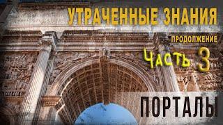 4 09,Утраченные знания, Часть 3, Порталы, Продолжение,lyanat