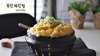 부드러운 폭탄 계란찜만들기(Making steamed egg,꼬마츄츄)