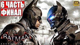 ФИНАЛ BATMAN ARKHAM KNIGHT [4K]  Прохождение Часть 6  На Русском  Бэтмен Аркхем Кнайт на ПК