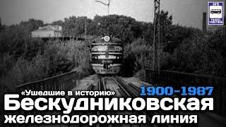 «Ушедшие в историю».Бескудниковская железнодорожная линия.1900-1987|Closed railway line inMoscow