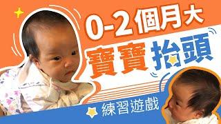 0-2個月大寶寶抬頭練習遊戲｜恬兒職能治療師