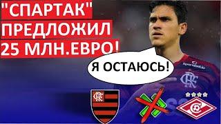 "Спартак" предложил 25 миллионов евро за Педро! Но им отказали!