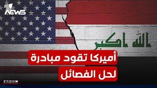 طهران في حالة "صداع مستمر".. أميركا تقود مبادرة "غير تقليدية" لحل الفصائل المسلحة في العراق