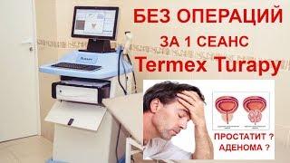 Лечение аденомы и простатита без операции в Самаре на Termex Turapy (Термекс Турапи) в клинике Наука