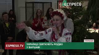 Українці святкують Різдво у Варшаві