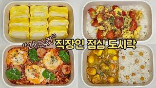 직장인 도시락 만들기_계란으로 쉽고 맛있는 점심 도시락 만들기  | 계란요리 |  a week egg lunch boxes