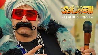 فيلم الكبير أوي 8 - بطولة أحمد مكي | El Kebeer awi Film - Ahmed Mekky