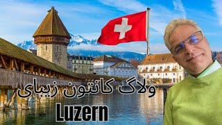 به سفر رویایی کانتون لوتزرن در سوئیس بهشت روی زمین خوش آمدید‍️