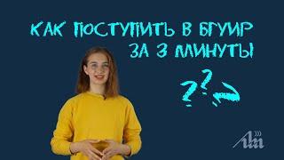 Как поступить в БГУИР за 3 минуты?